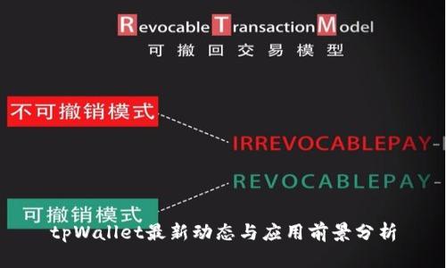 tpWallet最新动态与应用前景分析