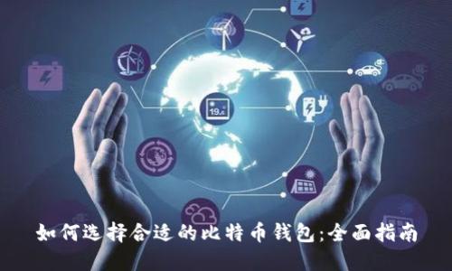 如何选择合适的比特币钱包：全面指南