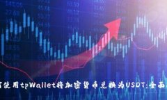 如何使用tpWallet将加密货币兑换为USDT：全面指南