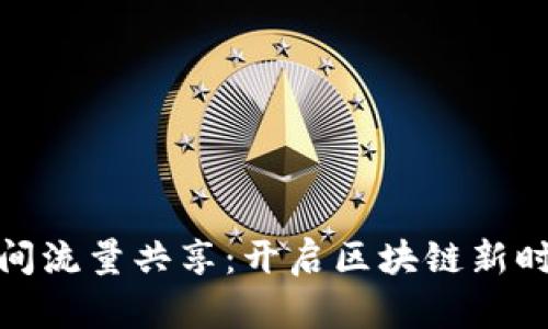 TP钱包空闲时间流量共享：开启区块链新时代的流量经济