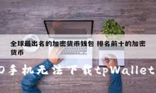 : 解决OPPO手机无法下载tpWallet的全面指南