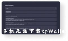 : 解决OPPO手机无法下载tpWallet的全面指南