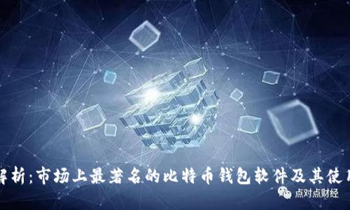全面解析：市场上最著名的比特币钱包软件及其使用指南