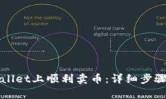 如何在tpWallet上顺利卖币：详细步骤与实用技巧