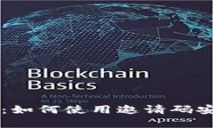 虚拟币钱包邀请码详解：如何使用邀请码安全存