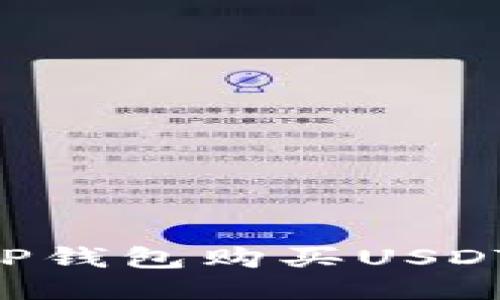 如何通过TP钱包购买USDT：详尽指南