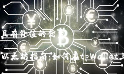 思考一个符合且有价值的优秀

tpWallet购买以太坊指南：如何在tpWallet上直接购买ETH