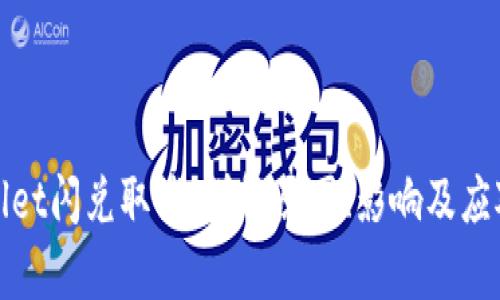 tpWallet闪兑取消：详解原因、影响及应对策略