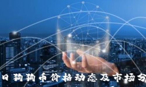   
今日狗狗币价格动态及市场分析