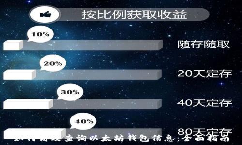   
如何高效查询以太坊钱包信息：全面指南