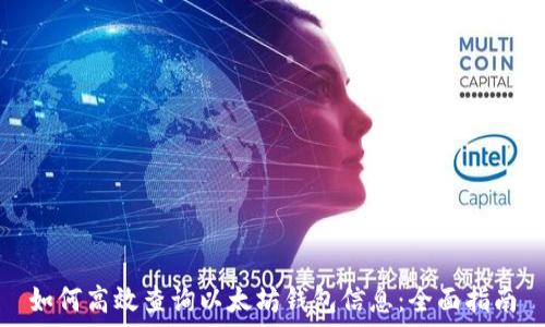   
如何高效查询以太坊钱包信息：全面指南