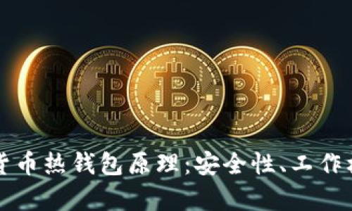 深入解析加密货币热钱包原理：安全性、工作机制与应用前景