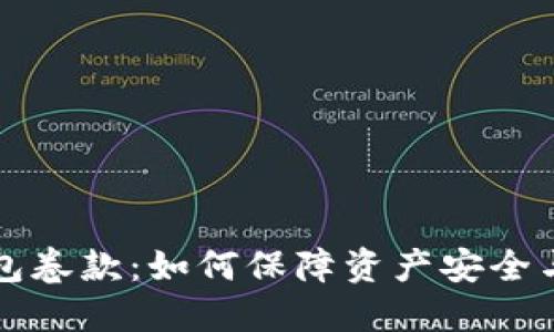 区块链钱包卷款：如何保障资产安全与合法合规