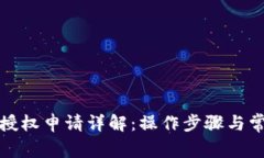 TP钱包转账授权申请详解：