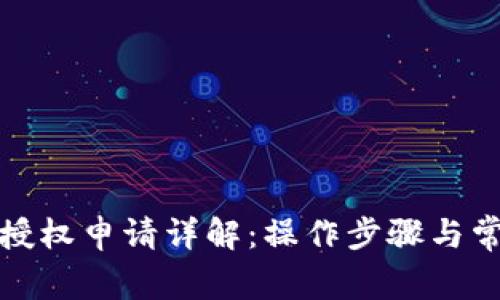 TP钱包转账授权申请详解：操作步骤与常见问题解答