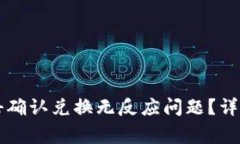 如何解决tpWallet点击确认兑