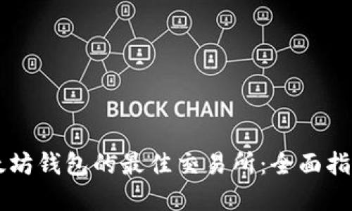 寻找以太坊钱包的最佳交易所：全面指南与推荐