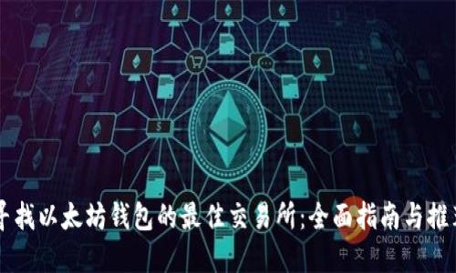 寻找以太坊钱包的最佳交易所：全面指南与推荐