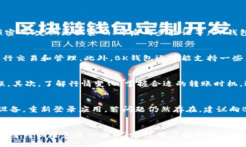 Why Does My BK Wallet Always Show Transfer Failed? Common Issues and Solutions
keywordsBK钱包, 虚拟币, 转账失败, 钱包问题/keywords

引言
随着虚拟货币的普及，越来越多的人开始使用虚拟币钱包管理自己的资产。BK钱包作为一种新兴的数字资产管理工具，吸引了众多用户。然而，总有用户反馈在使用BK钱包时频繁遇到转账失败的提示，这不仅令人困扰，也可能导致资产的安全隐患。那么，BK钱包为何频繁出现转账失败的情况呢？本文将详细分析几种可能的原因及其解决方法，帮助用户更好地理解和使用这一工具。

BK钱包转账失败的常见原因
当用户在BK钱包中进行虚拟币转账时，如果系统多次显示转账失败，可能是由于以下几个原因导致的：

h41. 网络连接问题/h4
虚拟币转账需要稳定的网络连接，用户在进行转账操作时，应确保网络状况良好。如果网络不稳定或出现中断，系统会无法完成转账，导致失败提示。
解决方案：用户应检查自己的网络连接，确保Wi-Fi或移动数据正常工作，并尝试重新连接后再次进行操作。

h42. 账户余额不足/h4
BK钱包在转账时需要考虑到账户余额是否足够。如果用户的账户余额不足以覆盖转账金额及相关费用，系统同样会提示转账失败。
解决方案：用户应在转账前仔细核对账户余额，确保有足够的资金进行转账。在转账时也要考虑到可能会产生的手续费，保证余额充足。

h43. 转账金额限制/h4
不同的钱包可能会对单笔或单日转账金额设置上限，BK钱包也不例外。如果用户试图进行的转账金额超过了平台设定的限制，将会被系统拒绝。
解决方案： 用户在进行大额转账之前，应查看BK钱包的相关规定，确保转账金额在允许范围内。如有必要，可以将转账金额分批进行。

h44. 系统维护或故障/h4
许多虚拟货币钱包会定期进行系统维护或升级。在此期间，用户的转账请求可能会受到影响，导致无法完成转账。
解决方案：用户可以查看BK钱包的公告，确认是否系统正在维护。如果确实在维护期间，建议稍后再进行转账操作。

如何解决BK钱包转账失败的问题
针对上述提到的转账失败的原因，下面将提供更为详细的解决方案以及用户可以采取的措施：

h41. 保证网络连接稳定/h4
在进行虚拟币转账时，建议用户使用宽带网络，避免使用公共Wi-Fi，因这些网络往往不稳定，易受到流量影响。此外，建议使用移动数据时，确认信号覆盖良好，不出现掉线或速度过慢的问题。
为了更好地避免因网络问题导致的转账失败，用户可以尝试使用VPN，避免网络堵塞情况带来的影响。

h42. 及时检查账户余额/h4
在每次转账之前，用户应养成核对账户余额的习惯。可以通过BK钱包的APP或官网快速查看余额。确认余额足够并考虑转账手续费后，再进行交易。此举不仅能提升转账效率，还能降低因余额不足而产生的麻烦。

h43. 熟悉转账限制规定/h4
用户在使用BK钱包之前，应该仔细阅读平台提供的相关使用条款，了解关于转账金额的具体规定。此外，可以从社区获取其他用户的经验，了解在特定情况下的处理方法，避免不必要的损失。

h44. 关注系统维护信息/h4
为了了解BK钱包的维护情况，用户可关注官方网站及社交媒体的最新消息。此外，用户可加入相关的讨论群，及时获取他人的反馈和建议。一旦得知维护信息，应主动调整转账计划，避免造成经济损失。

相关问题探讨
除了BK钱包转账失败的直接原因，用户可能还会关心以下几个相关问题：

h41. BK钱包的安全性如何？/h4
BK钱包作为一种数字资产管理工具，其安全性受到广泛关注。在使用BK钱包之前，用户应了解其数据加密方式和安全保护机制。此外，用户也需主动提高安全意识，比如使用强密码、定期更换密码、开启两步验证等。BK钱包还应定期进行安全更新，以防范潜在的网络攻击。同时，用户应了解如何备份和恢复自己的钱包，以防数据丢失带来的损失。

h42. BK钱包支持哪些虚拟币？/h4
BK钱包支持的虚拟币类型多种多样，用户在选择BK钱包时务必了解其支持的币种是否与自己的需求相符。常见的加密货币如比特币、以太坊、莱特币等，用户可通过BK钱包进行交易和管理。此外，BK钱包还可能支持一些新兴的币种，用户需关注其更新信息，以便利用这些新机会赚取收益。若想获取更多关于BK钱包支持币种的新资讯，建议查看其官方网站或社群动态。

h43. 如何避免BK钱包操作失误？/h4
在使用BK钱包时，操作失误是导致转账失败的常见原因之一。为了减少这一情况，用户可通过以下方法预防：首先，在进行转账操作前，务必仔细检查收款地址，确认其准确无误，其次，了解行情变化，掌握合适的转账时机，避免因市场波动造成不必要的经济损失。最后，用户还可记录各次转账的操作步骤，避免重复出现同样的失误。通过不断积累经验，提升操作的熟练度，从而有效减少操作失误。

h44. 如何快速解决BK钱包故障？/h4
在遇到BK钱包故障时，用户的第一反应应是冷静对待，并进行适当的故障排查。首先，要检查网络连接是否正常，确认BK钱包是否存在系统性问题。若无异常，用户可尝试重启设备，重新登录应用。若问题仍然存在，建议向BK钱包客服寻求帮助，通过官方渠道获取专业支持。此外，参与社区讨论，借鉴其他用户的经验也是一种有效的解决方法。

结论
BK钱包作为一种方便快捷的虚拟币管理工具，为用户提供了多样的功能。在使用过程中，频繁出现的转账失败问题虽常见，但通过了解相关原因并采取适当的解决方案，用户完全可以避免这一困扰。建议用户增强网络安全意识，仔细核对转账信息，并密切关注BK钱包的更新与公告，只有这样才能在这个快速发展的数字货币时代，稳妥地管理与增值自己的虚拟资产。