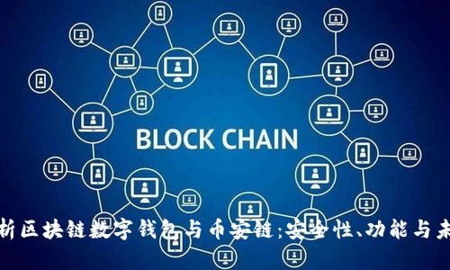 全面解析区块链数字钱包与币安链：安全性、功能与未来趋势