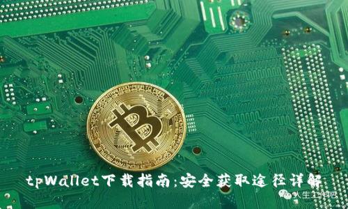 tpWallet下载指南：安全获取途径详解