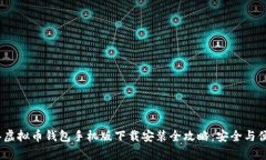 2023年虚拟币钱包手机版下