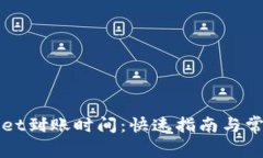 提现tpWallet到账时间：快速