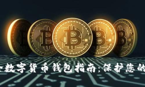 2023年最佳安全数字货币钱包指南：保护您的资产的终极选择