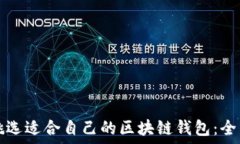   如何挑选适合自己的区块