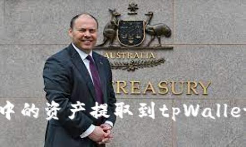 如何将币信钱包中的资产提取到tpWallet的详细步骤指南