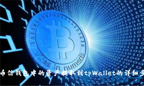 如何将币信钱包中的资产提取到tpWallet的详细步骤指南