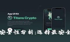 加密货币钱包安全性分析