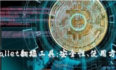 全面解析tpWallet翻墙工具：