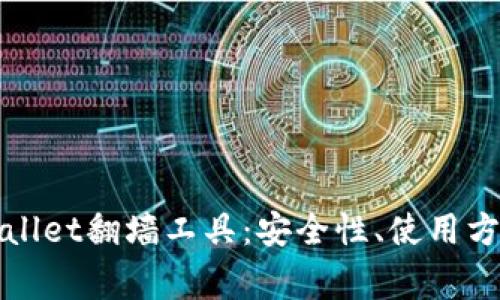 全面解析tpWallet翻墙工具：安全性、使用方法及常见问题