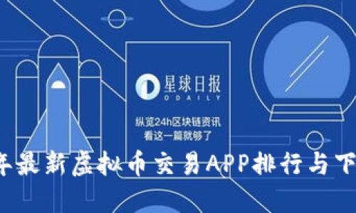 2023年最新虚拟币交易APP排行与下载指南