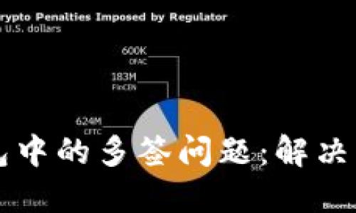 如何处理TP钱包中的多签问题：解决方案与最佳实践