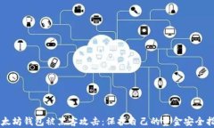 以太坊钱包被黑客攻击：