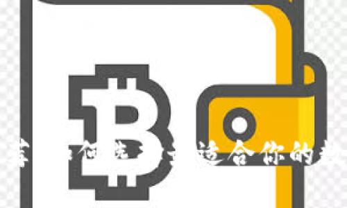 加密钱包推荐：如何选择最适合你的数字货币钱包