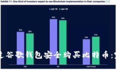 如何通过谷歌钱包安全购
