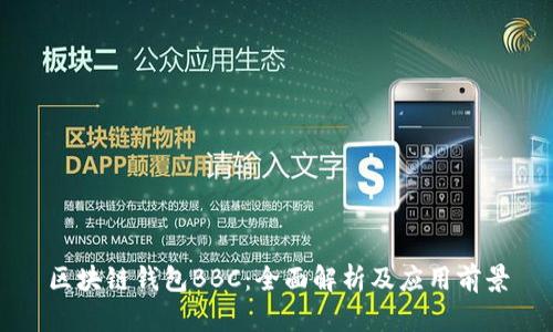 区块链钱包BBC：全面解析及应用前景