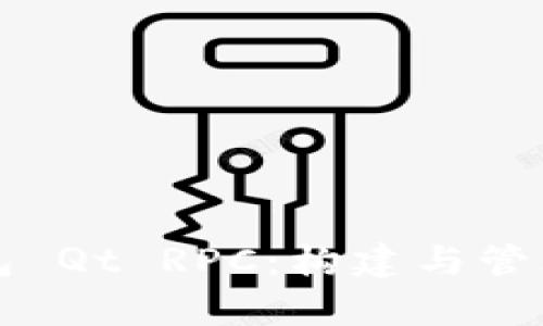 全面解析虚拟币钱包 Qt RPC：构建与管理数字资产的新方式