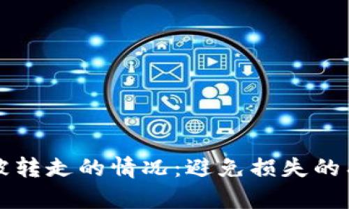 如何处理tpWallet被转走的情况：避免损失的有效措施与应对策略