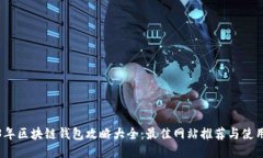 2023年区块链钱包攻略大全