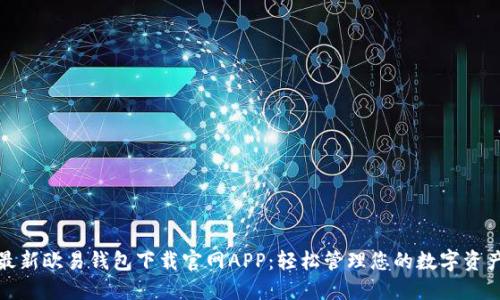 最新欧易钱包下载官网APP：轻松管理您的数字资产