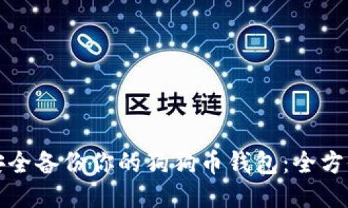 如何安全备份你的狗狗币钱包：全方位指南