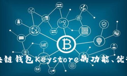 全面了解区块链钱包Keystore的功能、优势与使用技巧