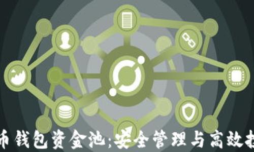 
数字货币钱包资金池：安全管理与高效投资指南