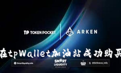 : 如何在tpWallet加油站成功购买加油卡