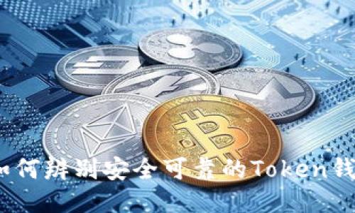 : 如何辨别安全可靠的Token钱包？