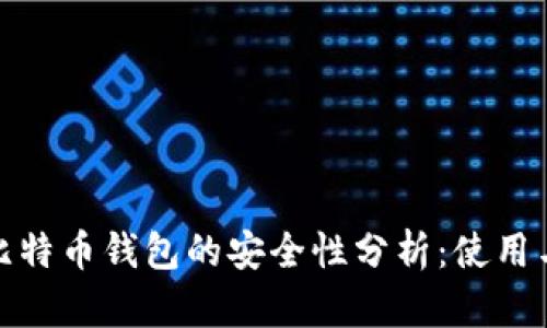 实体比特币钱包的安全性分析：使用与风险